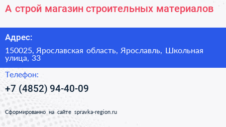 Нажмите, чтобы скачать визитку А строй магазин строительных материалов - визитка