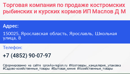 Торговая компания по продаже костромских рыбинских и курских кормов ИП Маслов Д М  - визитка