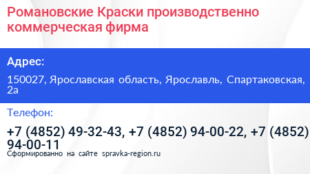 Романовские Краски производственно коммерческая фирма - визитка