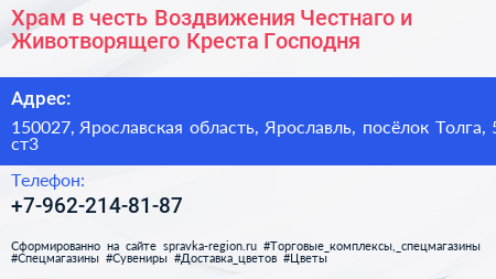 Храм в честь Воздвижения Честнаго и Животворящего Креста Господня - визитка