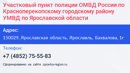 Участковый пункт полиции ОМВД России по Красноперекопскому городскому району УМВД по Ярославской области - визитка