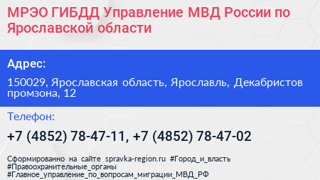 МРЭО ГИБДД Управление МВД России по Ярославской области - визитка
