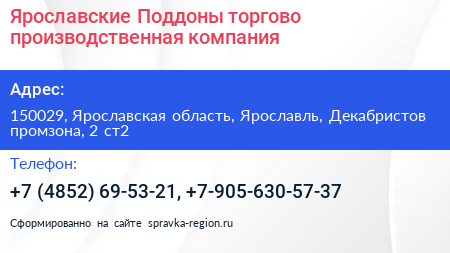 Ярославские Поддоны торгово производственная компания - визитка