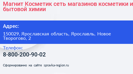 Магнит Косметик сеть магазинов косметики и бытовой химии - визитка