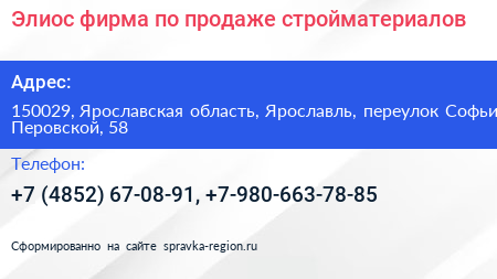Элиос фирма по продаже стройматериалов - визитка
