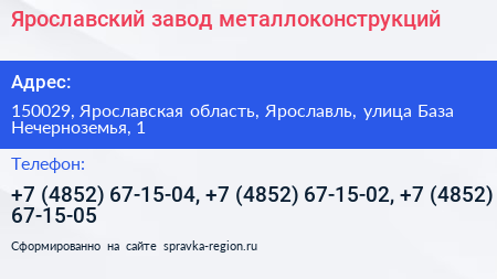 Ярославский завод металлоконструкций - визитка