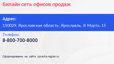 Нажмите, чтобы скачать визитку Билайн сеть офисов продаж - визитка