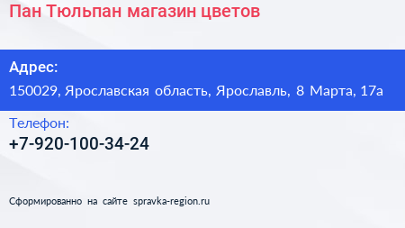 Нажмите, чтобы скачать визитку Пан Тюльпан магазин цветов - визитка