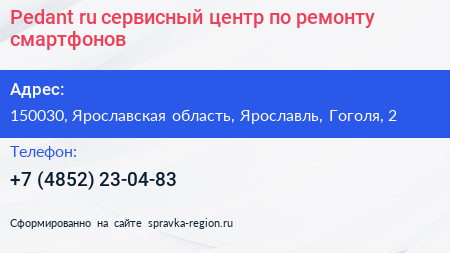 Pedant ru сервисный центр по ремонту смартфонов - визитка