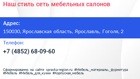 Наш стиль сеть мебельных салонов - визитка