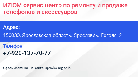 ИZЮМ сервис центр по ремонту и продаже телефонов и аксессуаров - визитка