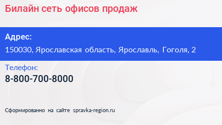 Нажмите, чтобы скачать визитку Билайн сеть офисов продаж - визитка