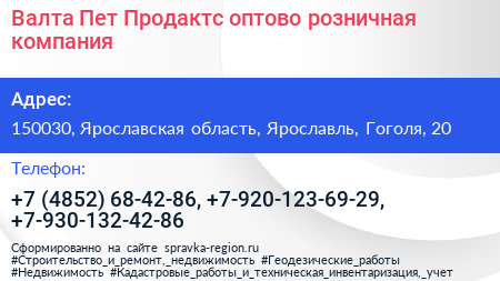 Валта Пет Продактс оптово розничная компания - визитка