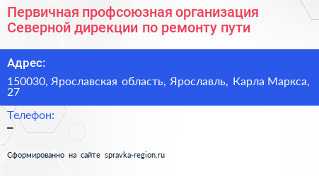 Первичная профсоюзная организация Северной дирекции по ремонту пути - визитка