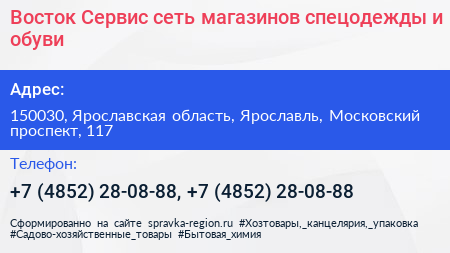 Восток Сервис сеть магазинов спецодежды и обуви - визитка