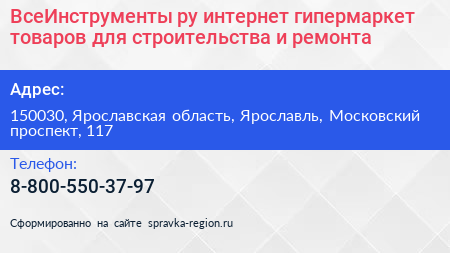 ВсеИнструменты ру интернет гипермаркет товаров для строительства и ремонта - визитка