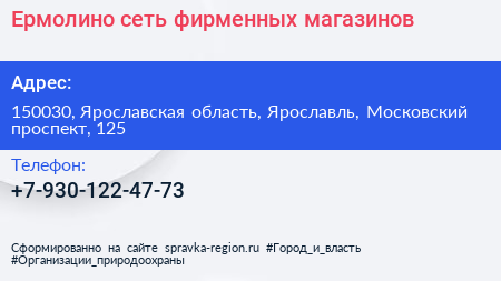 Нажмите, чтобы скачать визитку Ермолино сеть фирменных магазинов - визитка