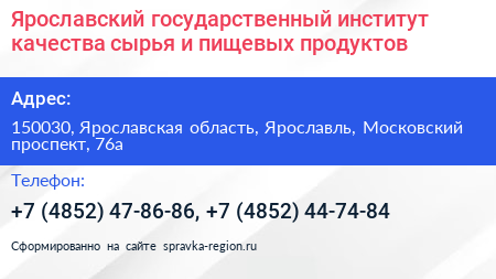 Ярославский государственный институт качества сырья и пищевых продуктов - визитка