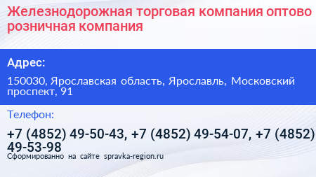 Железнодорожная торговая компания оптово розничная компания - визитка