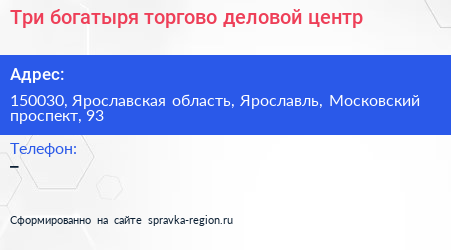 Три богатыря торгово деловой центр - визитка