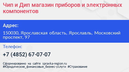 Чип и Дип магазин приборов и электронных компонентов - визитка