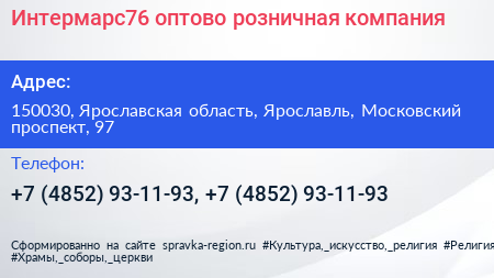 Интермарс76 оптово розничная компания - визитка