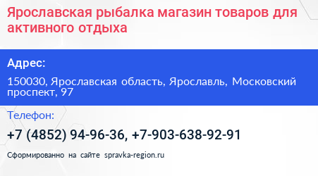 Ярославская рыбалка магазин товаров для активного отдыха - визитка