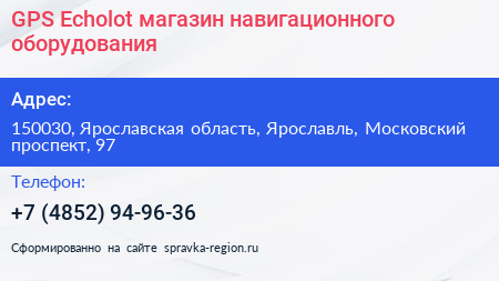 GPS Echolot магазин навигационного оборудования - визитка