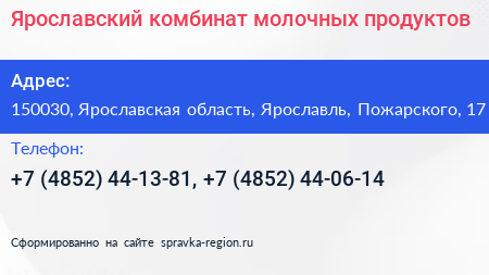 Ярославский комбинат молочных продуктов - визитка