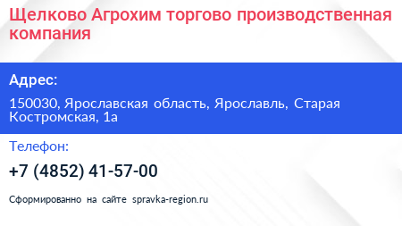 Щелково Агрохим торгово производственная компания - визитка