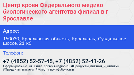 Центр крови Федерального медико биологического агентства филиал в г Ярославле - визитка