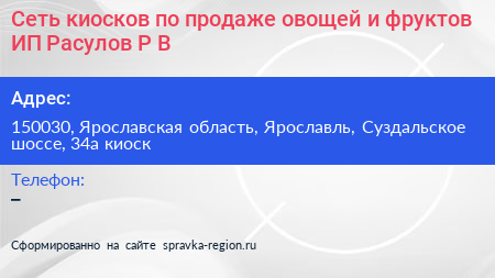 Сеть киосков по продаже овощей и фруктов ИП Расулов Р В  - визитка