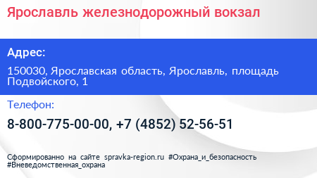 Ярославль железнодорожный вокзал - визитка
