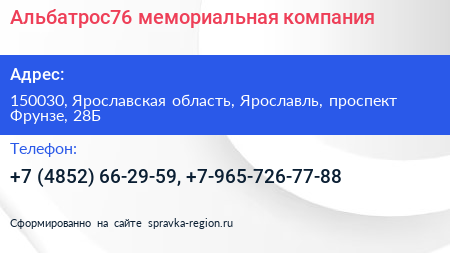 Альбатрос76 мемориальная компания - визитка