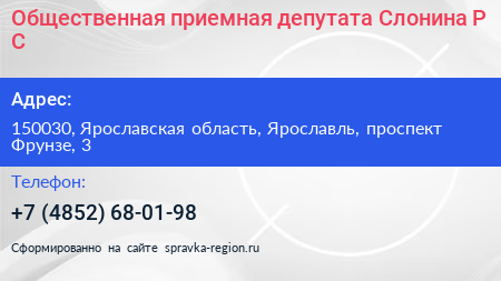 Общественная приемная депутата Слонина Р С  - визитка