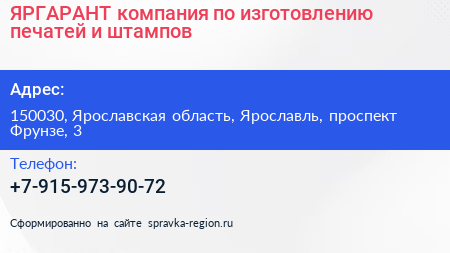ЯРГАРАНТ компания по изготовлению печатей и штампов - визитка