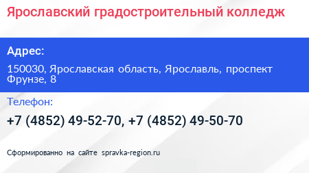 Ярославский градостроительный колледж - визитка