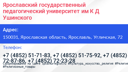 Ярославский государственный педагогический университет им К Д Ушинского - визитка