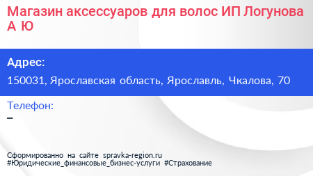 Магазин аксессуаров для волос ИП Логунова А Ю  - визитка