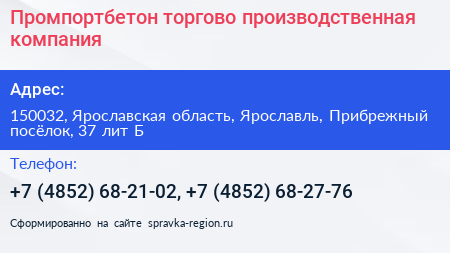 Промпортбетон торгово производственная компания - визитка