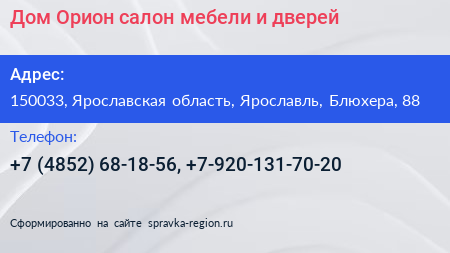 Нажмите, чтобы скачать визитку Дом Орион салон мебели и дверей - визитка