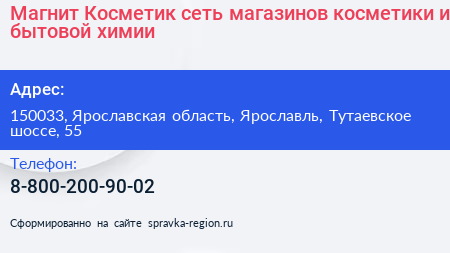 Магнит Косметик сеть магазинов косметики и бытовой химии - визитка