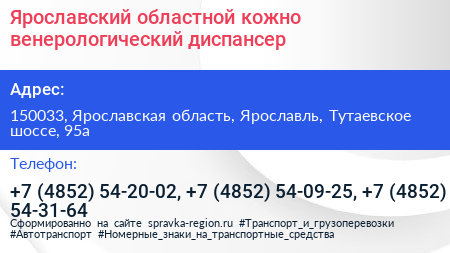 Ярославский областной кожно венерологический диспансер - визитка