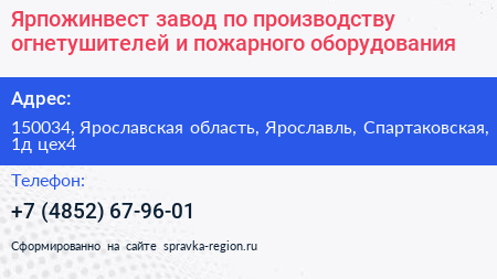 Ярпожинвест завод по производству огнетушителей и пожарного оборудования - визитка