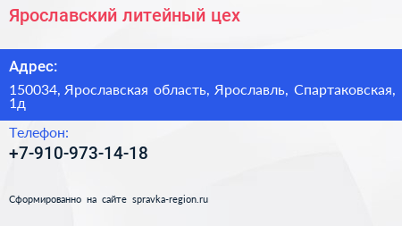 Нажмите, чтобы скачать визитку Ярославский литейный цех - визитка