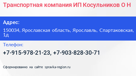 Транспортная компания ИП Косульников О Н  - визитка