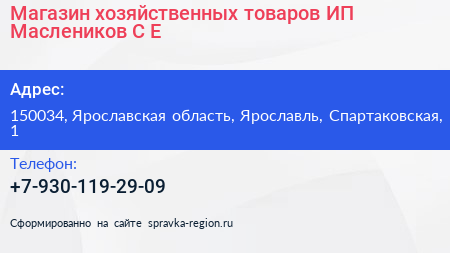 Магазин хозяйственных товаров ИП Маслеников С Е  - визитка