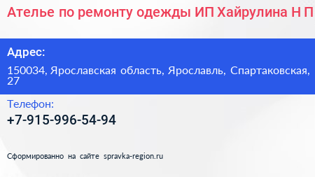 Ателье по ремонту одежды ИП Хайрулина Н П  - визитка