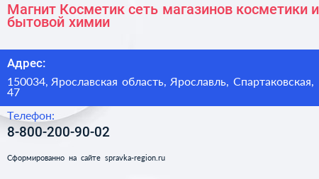 Магнит Косметик сеть магазинов косметики и бытовой химии - визитка
