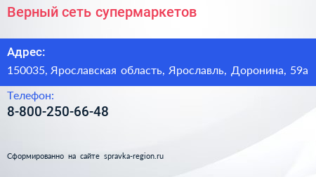 Нажмите, чтобы скачать визитку Верный сеть супермаркетов - визитка